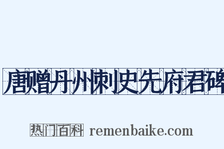 唐赠丹州刺史先府君碑是什么意思的图片
